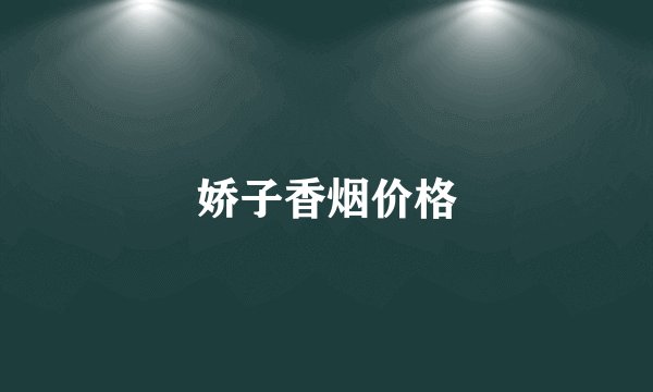 娇子香烟价格