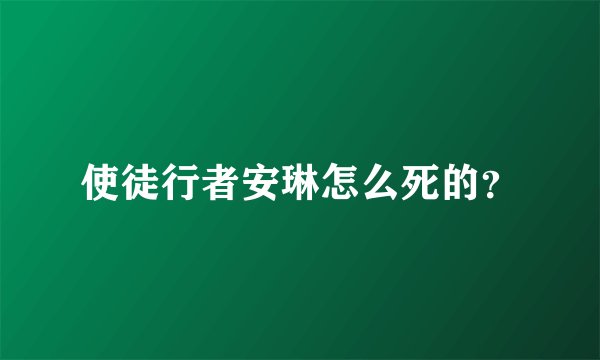 使徒行者安琳怎么死的？