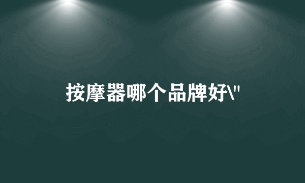 按摩器哪个品牌好\