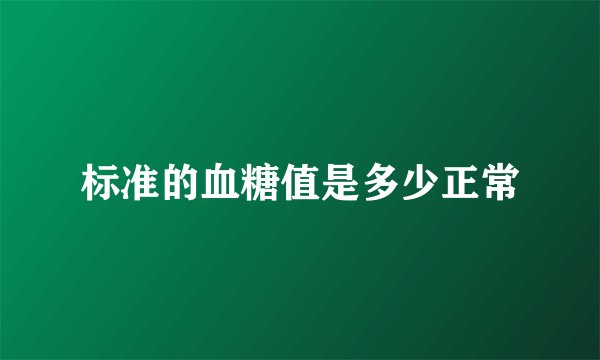 标准的血糖值是多少正常