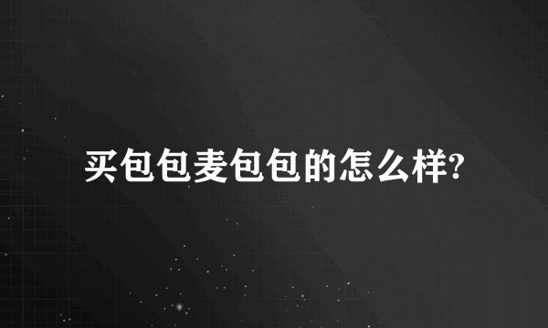 买包包麦包包的怎么样?