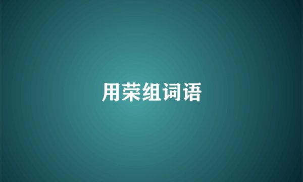 用荣组词语