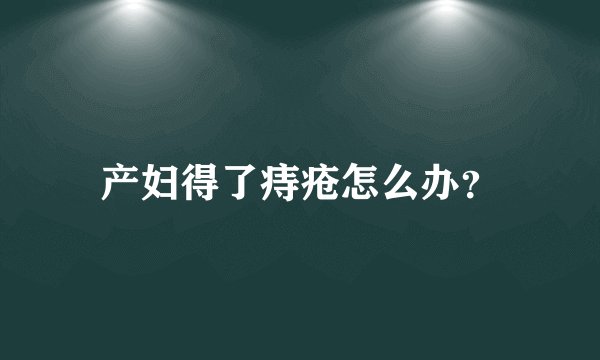 产妇得了痔疮怎么办？