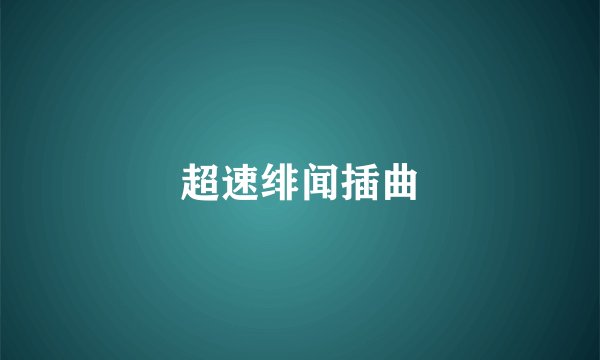 超速绯闻插曲