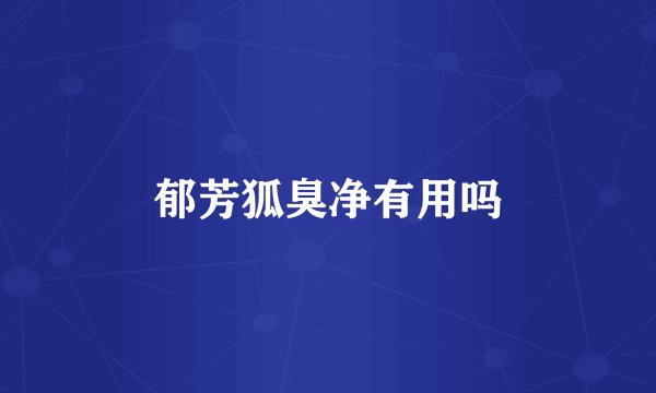 郁芳狐臭净有用吗