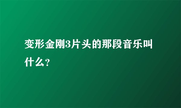 变形金刚3片头的那段音乐叫什么?