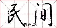 民间
