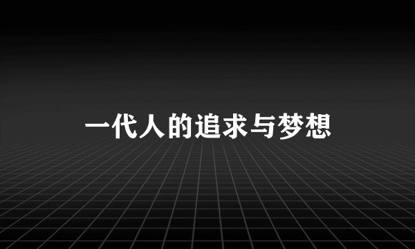 一代人的追求与梦想