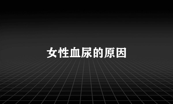 女性血尿的原因