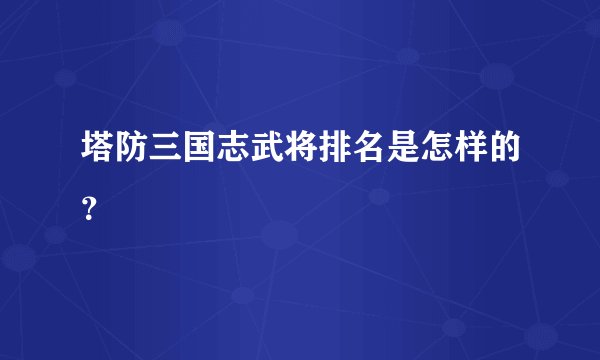 塔防三国志武将排名是怎样的？