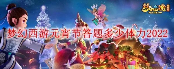 梦幻西游元宵节答题多少体力2022