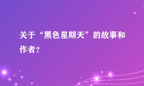 关于“黑色星期天”的故事和作者？