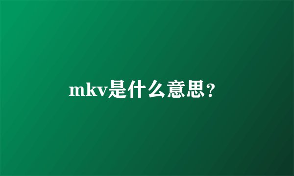 mkv是什么意思?