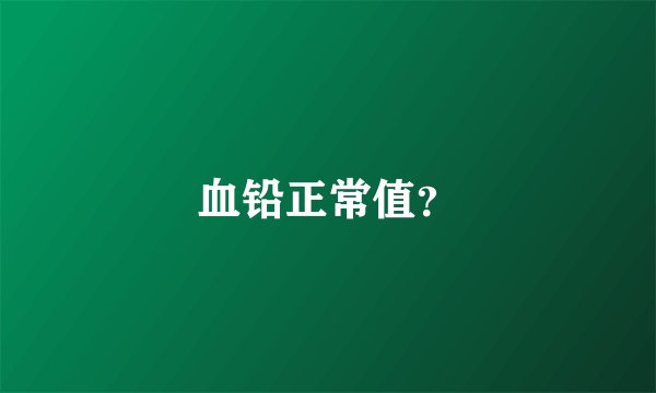 血铅正常值？