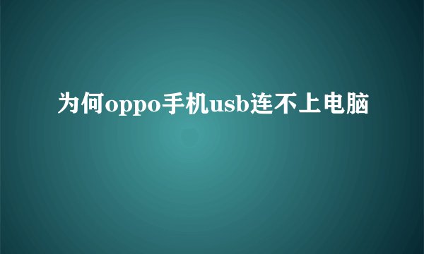 为何oppo手机usb连不上电脑