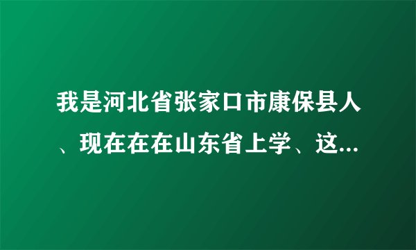 我是河北省张家口市康保县人、现在在在山东省上学、这学期刚申请了生源地信用助学贷款、