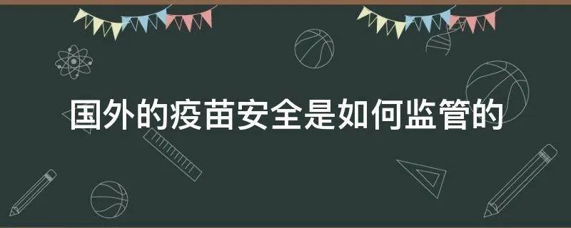 国外的疫苗安全是如何监管的