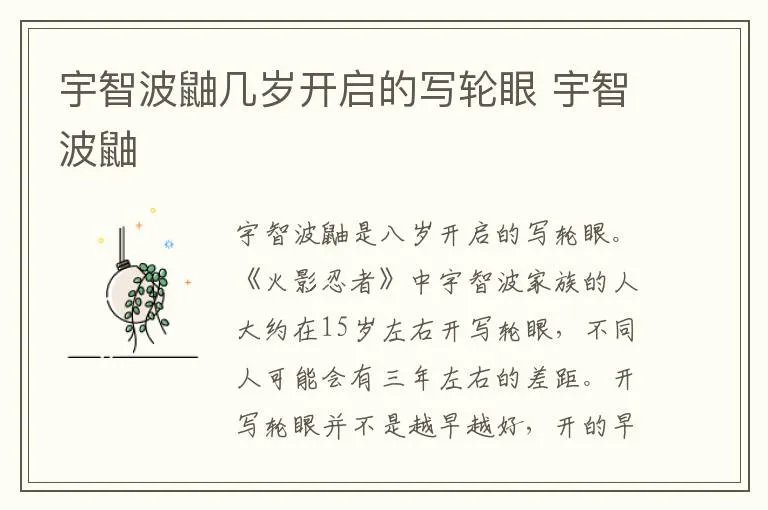 宇智波鼬几岁开启的写轮眼 宇智波鼬
