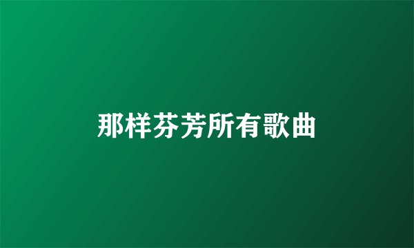 那样芬芳所有歌曲