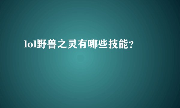 lol野兽之灵有哪些技能?