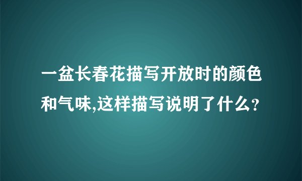 一盆长春花描写开放时的颜色和气味,这样描写说明了什么？