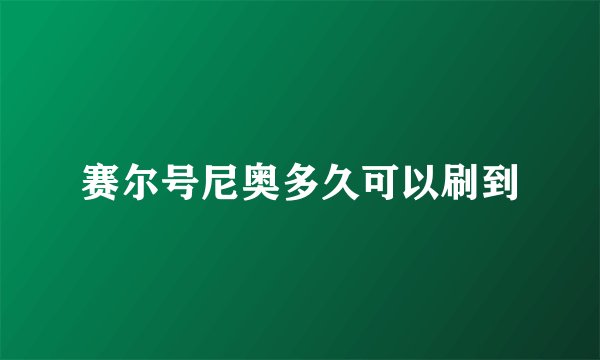 赛尔号尼奥多久可以刷到