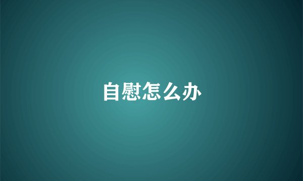 自慰怎么办