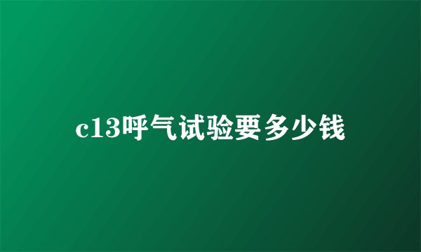 c13呼气试验要多少钱