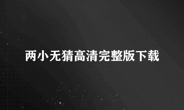 两小无猜高清完整版下载