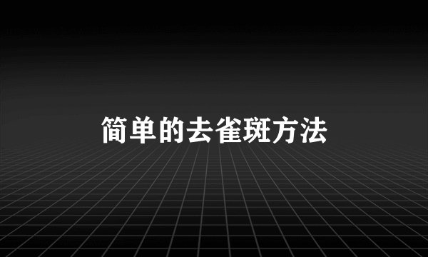 简单的去雀斑方法