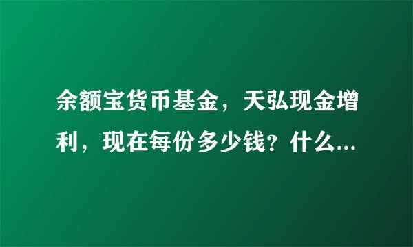 余额宝货币基金，天弘现金增利，现在每份多少钱？什么地方能看到啊？