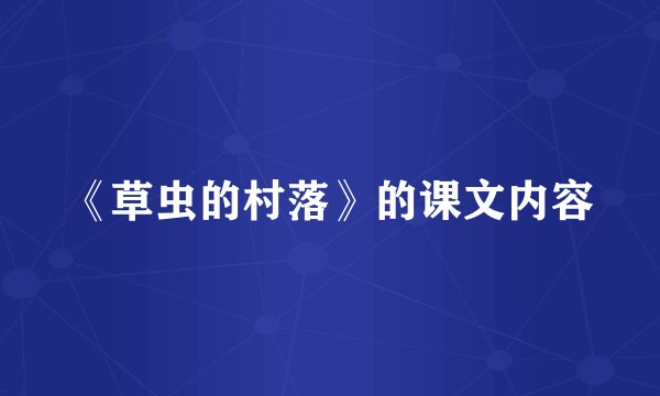 《草虫的村落》的课文内容