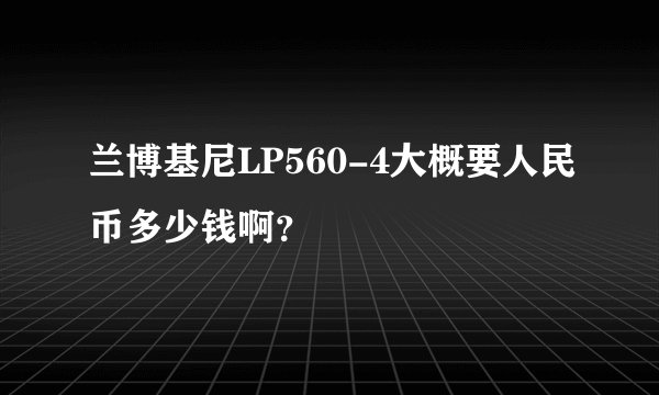兰博基尼LP560-4大概要人民币多少钱啊？
