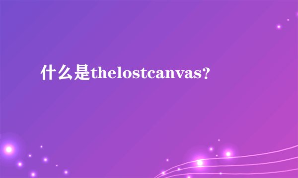什么是thelostcanvas？