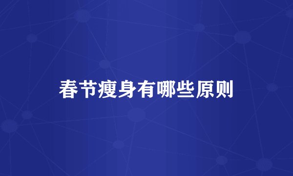 春节瘦身有哪些原则