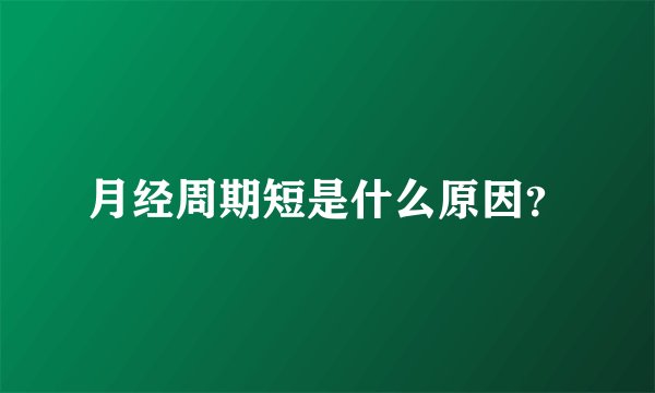 月经周期短是什么原因?