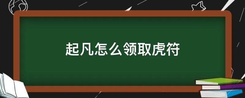 起凡怎么领取虎符