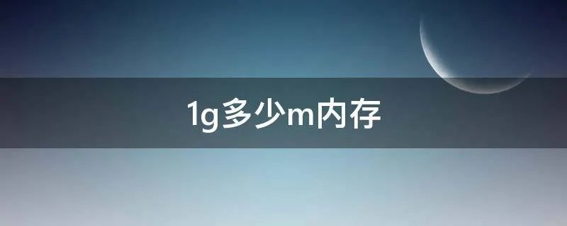 1g多少m内存