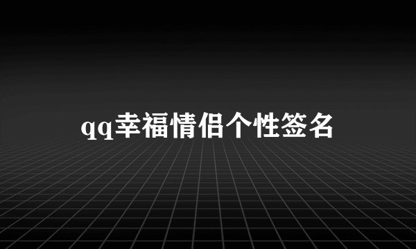 qq幸福情侣个性签名