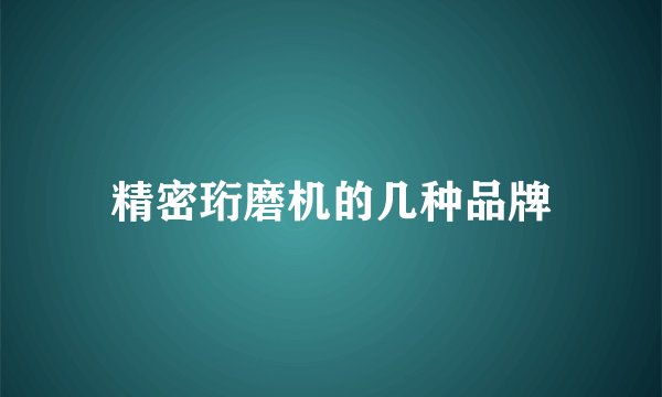 精密珩磨机的几种品牌