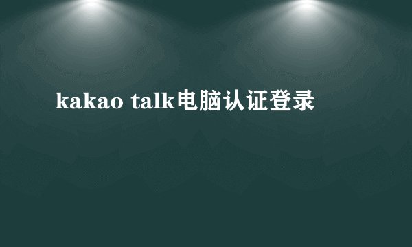 kakao talk电脑认证登录