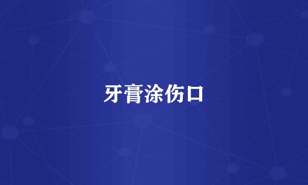 牙膏涂伤口
