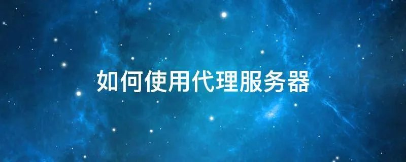 如何使用代理服务器