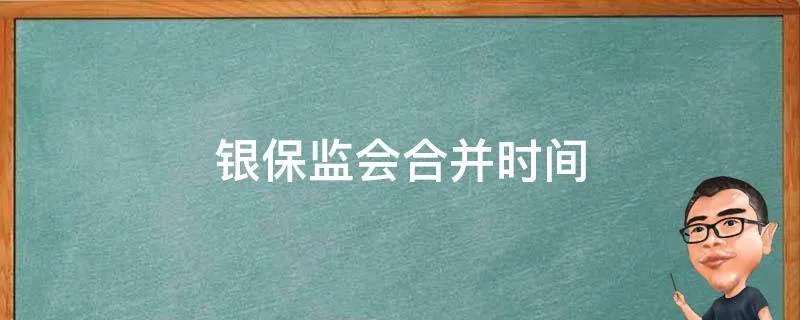 银保监会合并时间