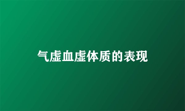 气虚血虚体质的表现