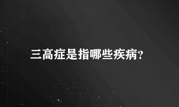 三高症是指哪些疾病？