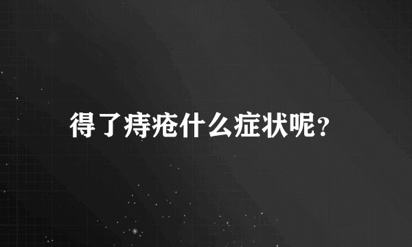 得了痔疮什么症状呢？