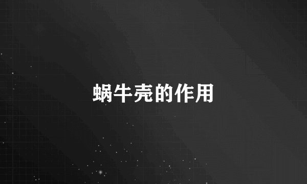 蜗牛壳的作用