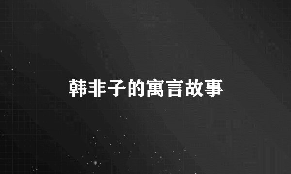 韩非子的寓言故事