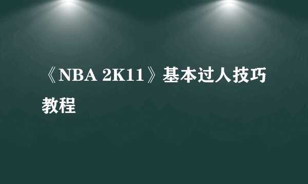《NBA 2K11》基本过人技巧教程